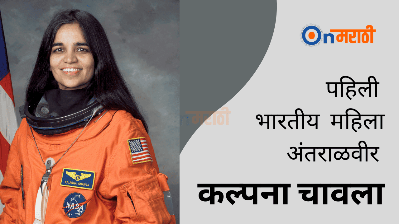 Kalpana chawla Indian astronaut. कल्पना चावला